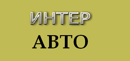 ИНТЕР-АВТО - лого